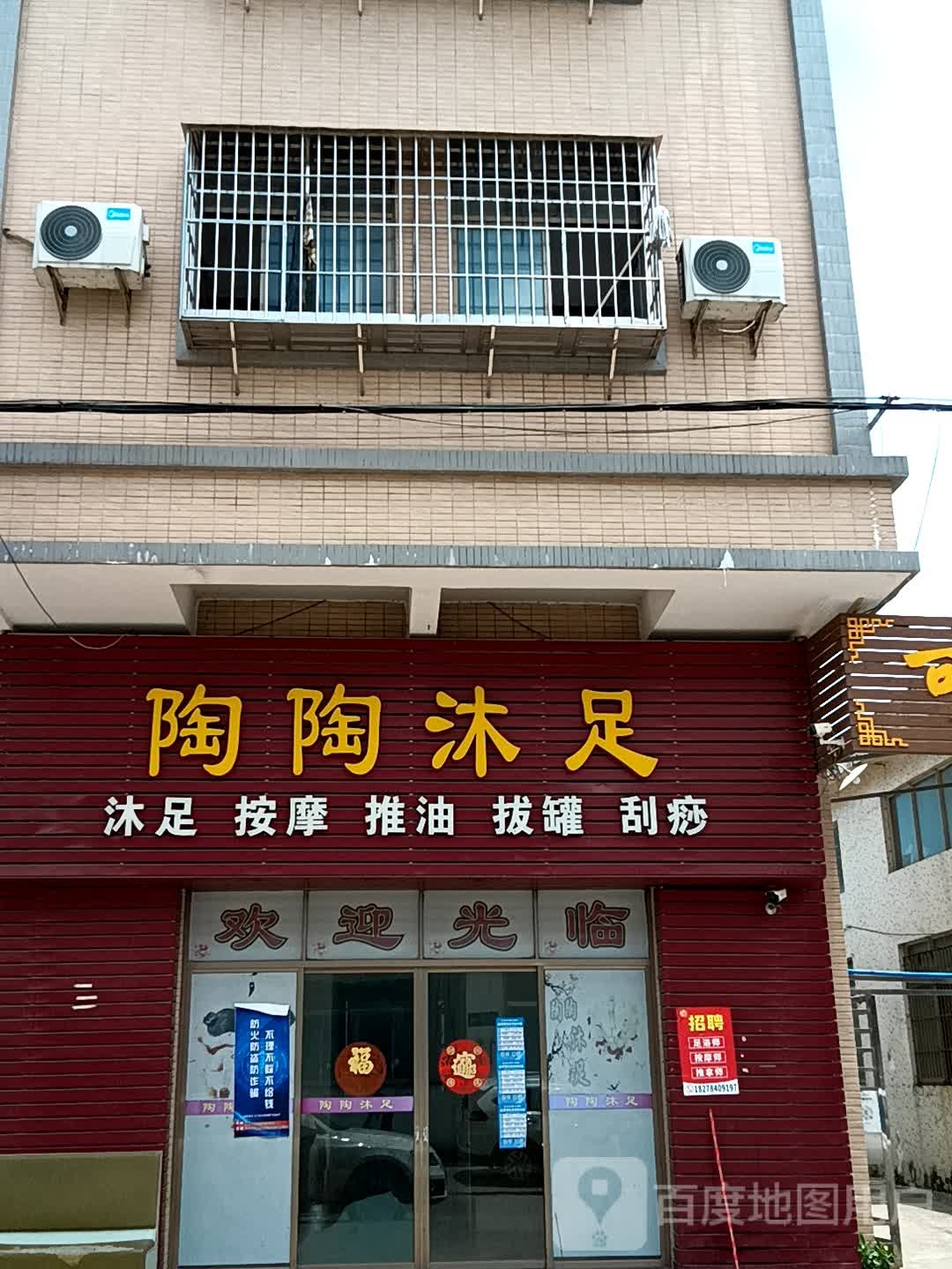 陶陶沐足(大福兴商业广场店)
