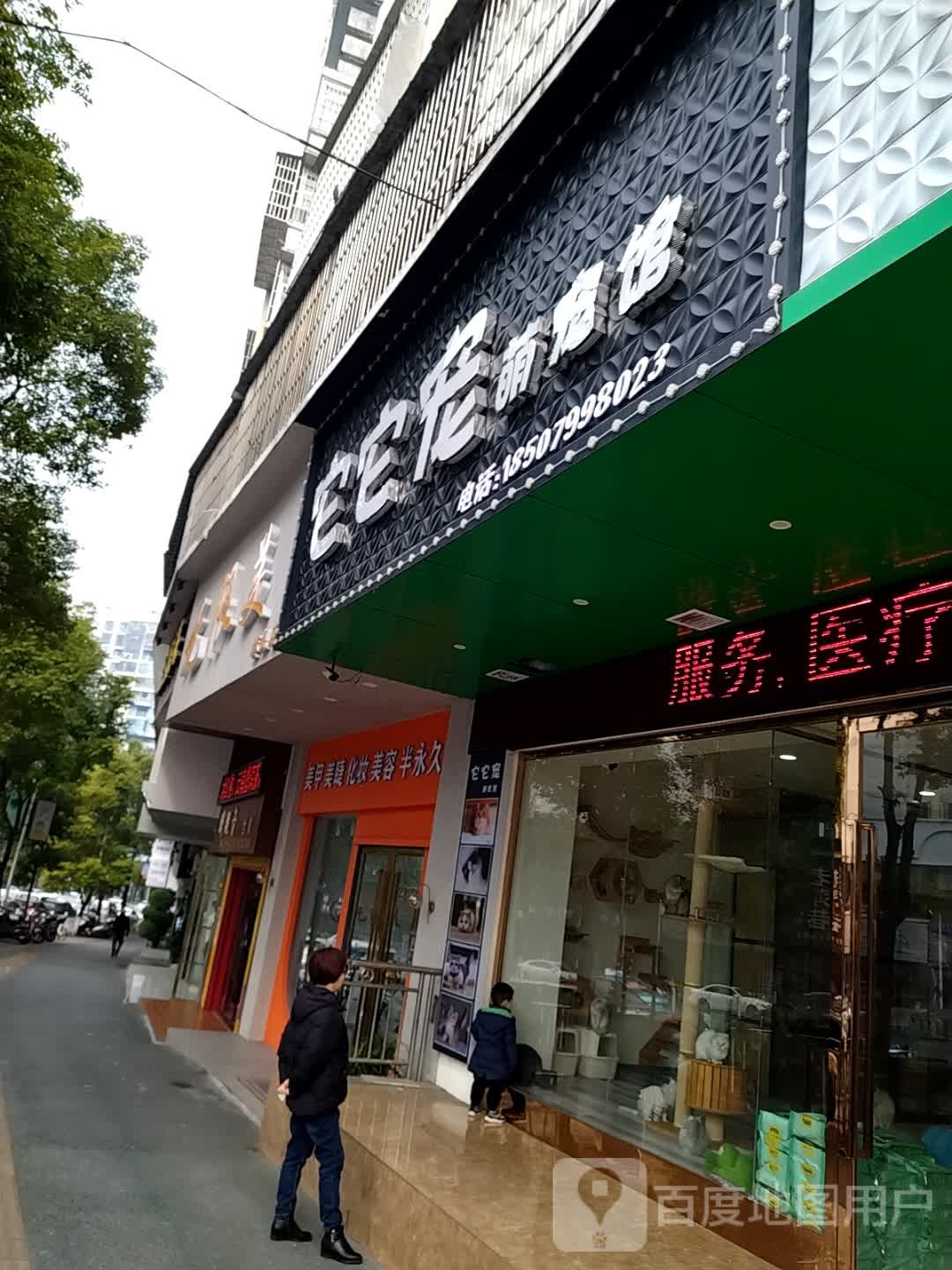 爱·美·丽(文昌路店)