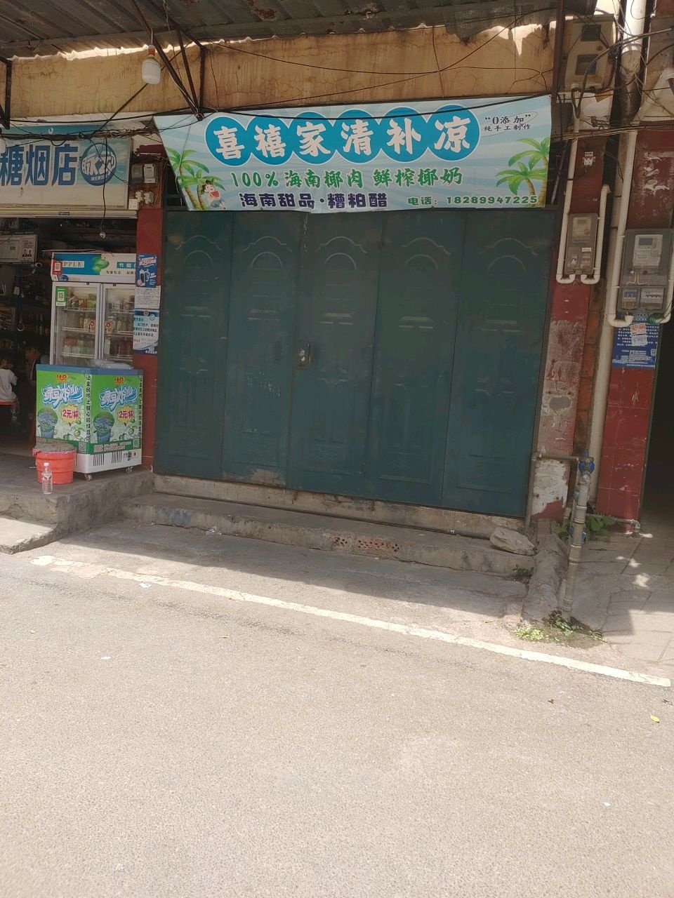 喜禧家清补凉饮品店