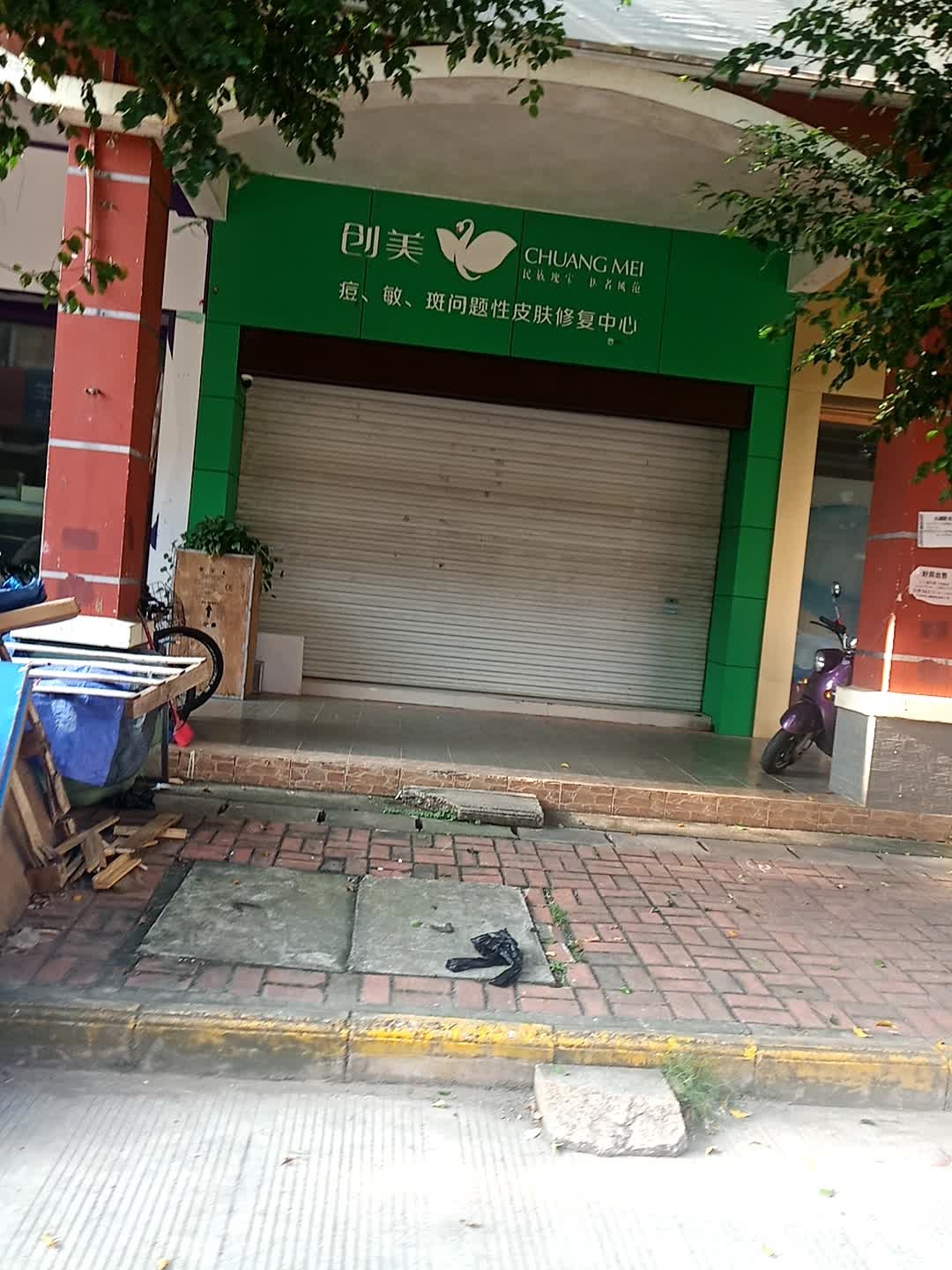 创美痘敏斑问题性皮肤修复中心