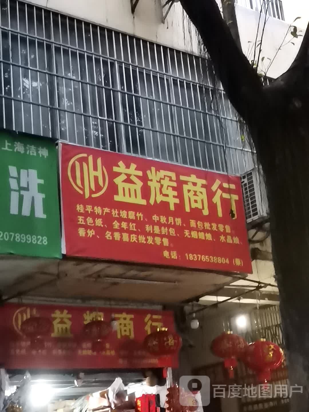 益辉商行