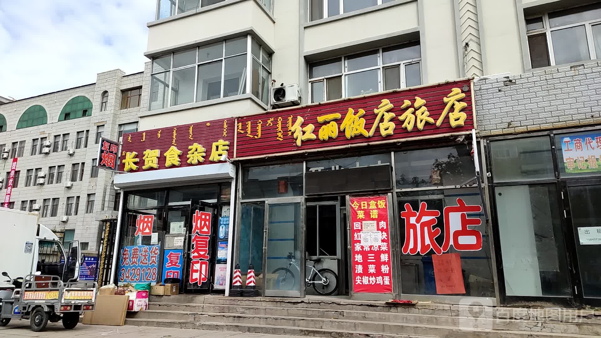 长贺食杂店