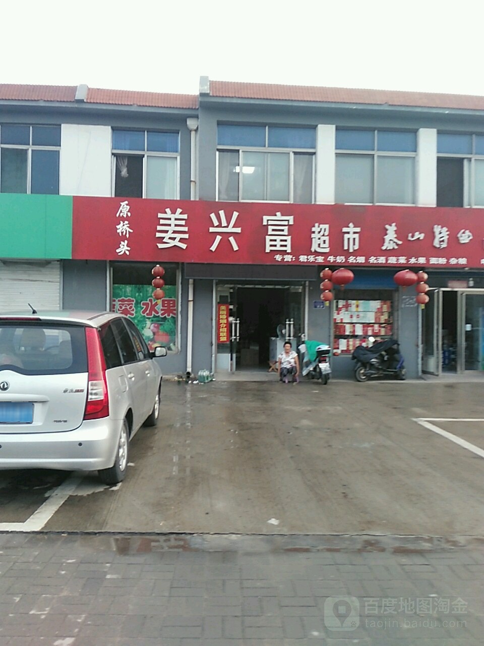 新泰市开发区姜兴富百货超市