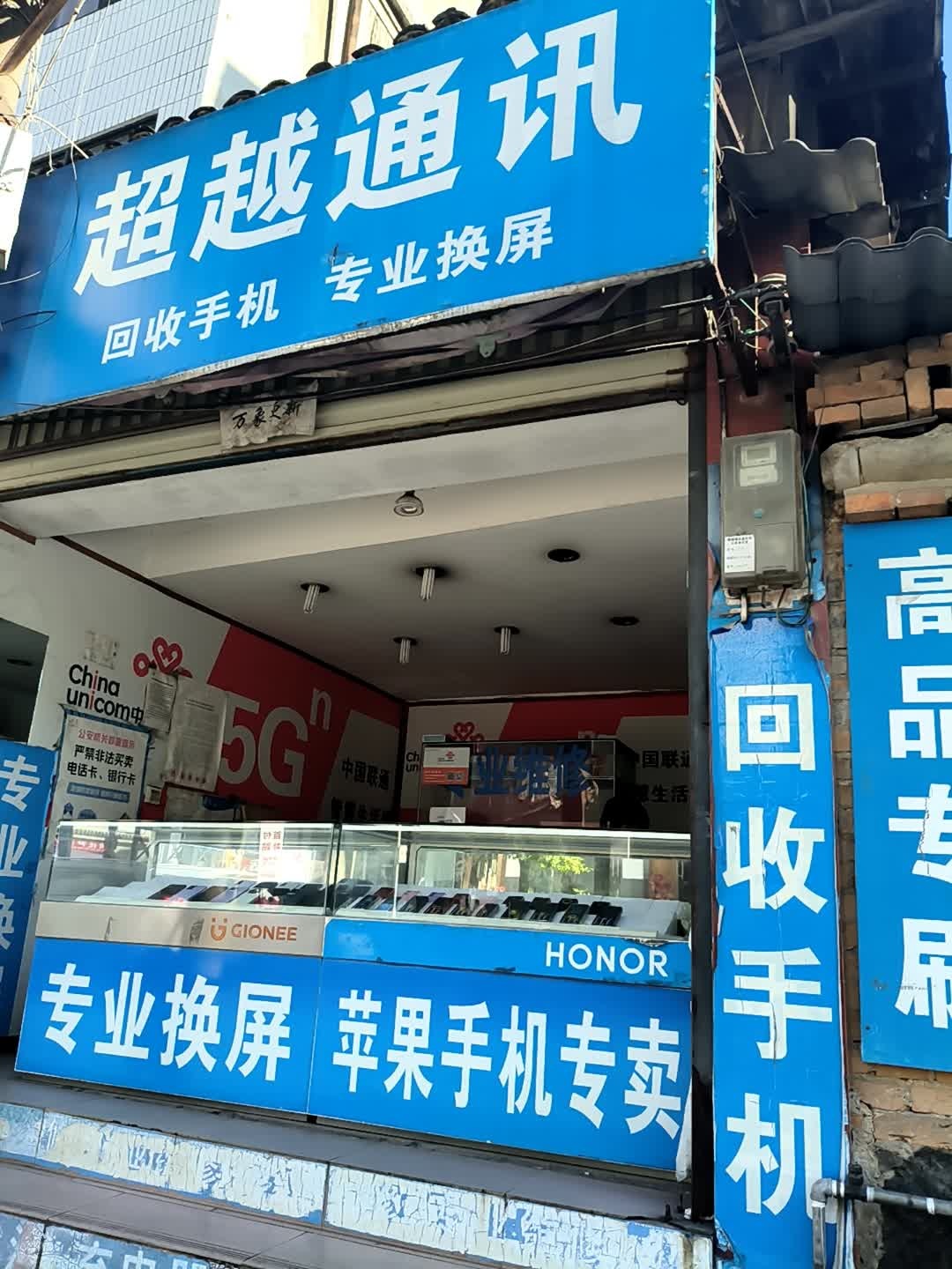 超越通讯(光华路店)