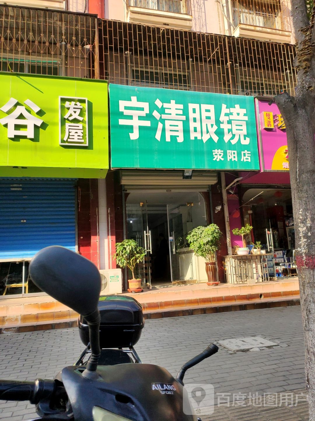 荥阳市宇清眼镜(荥阳店)