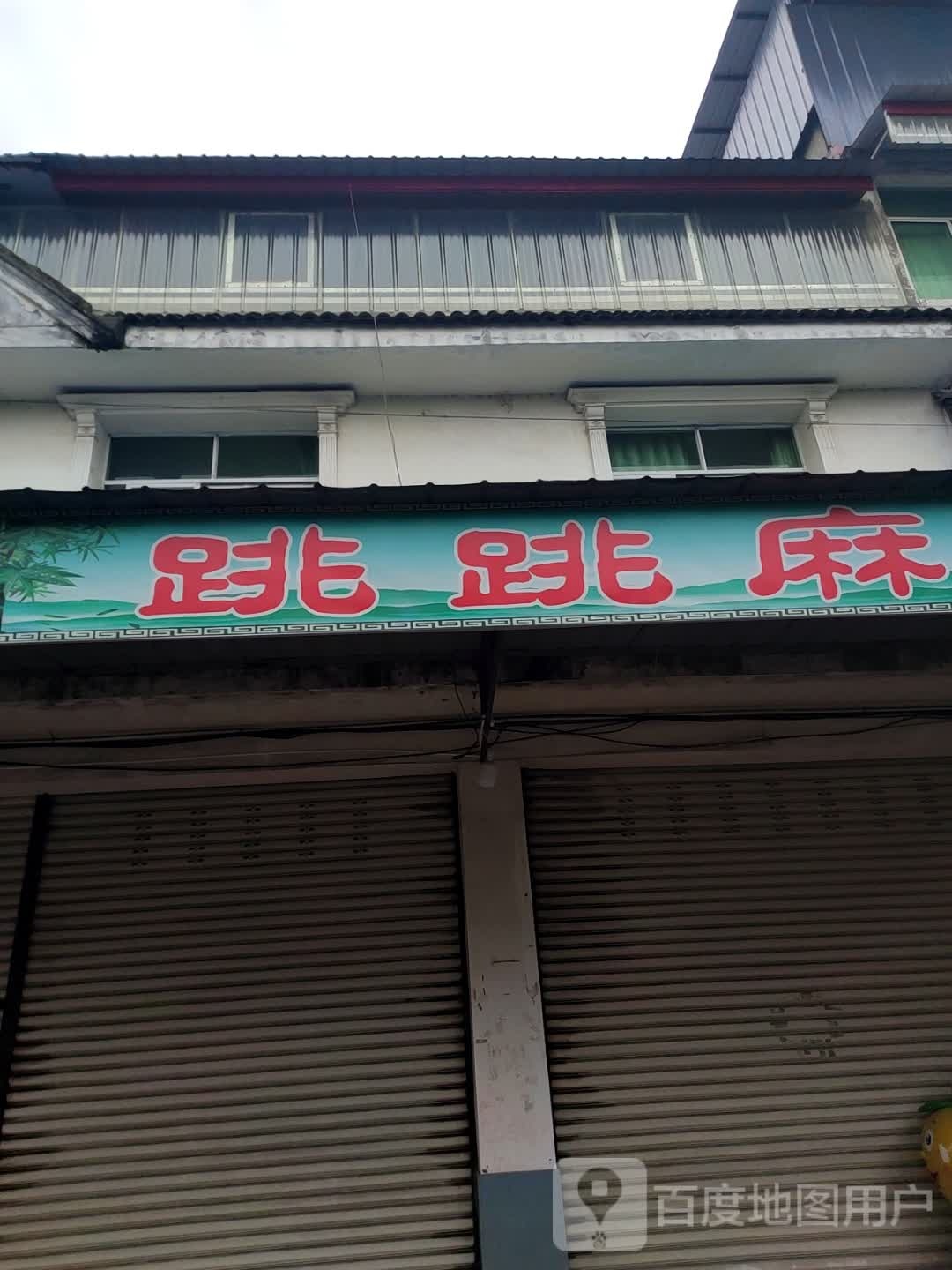 跳跳麻将
