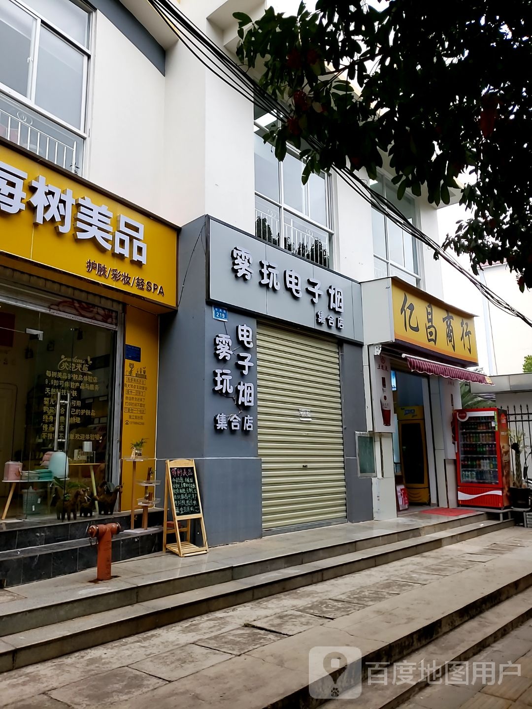 雾玩电子烟(集合店)