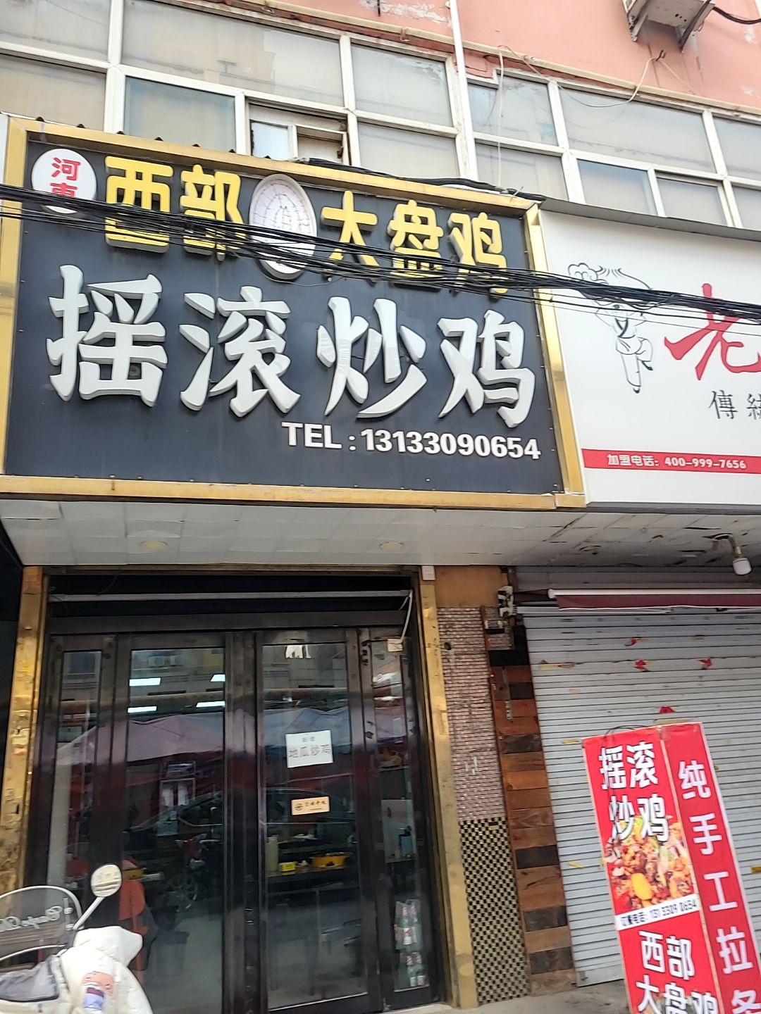 西部鲜炒大盘鸡(槐豫西路店)