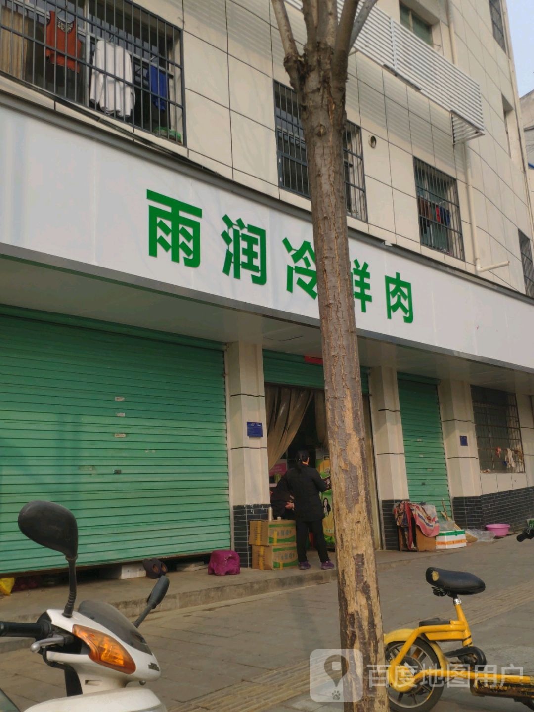 淅川县雨润冷鲜肉(人民路店)