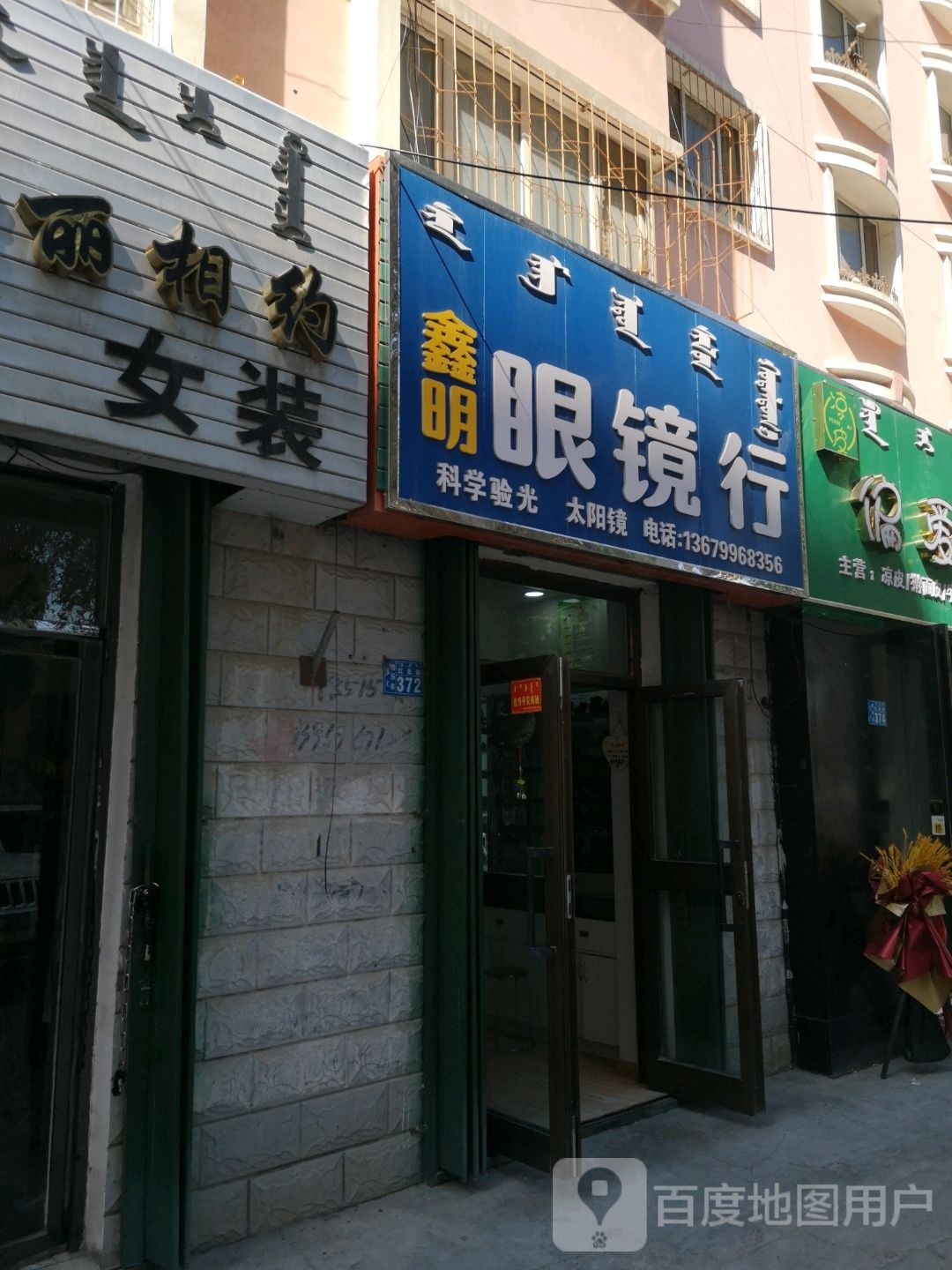 鑫明眼镜店