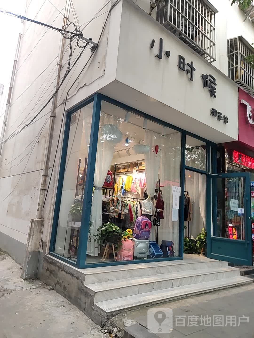 小时候潮童馆(建设街店)