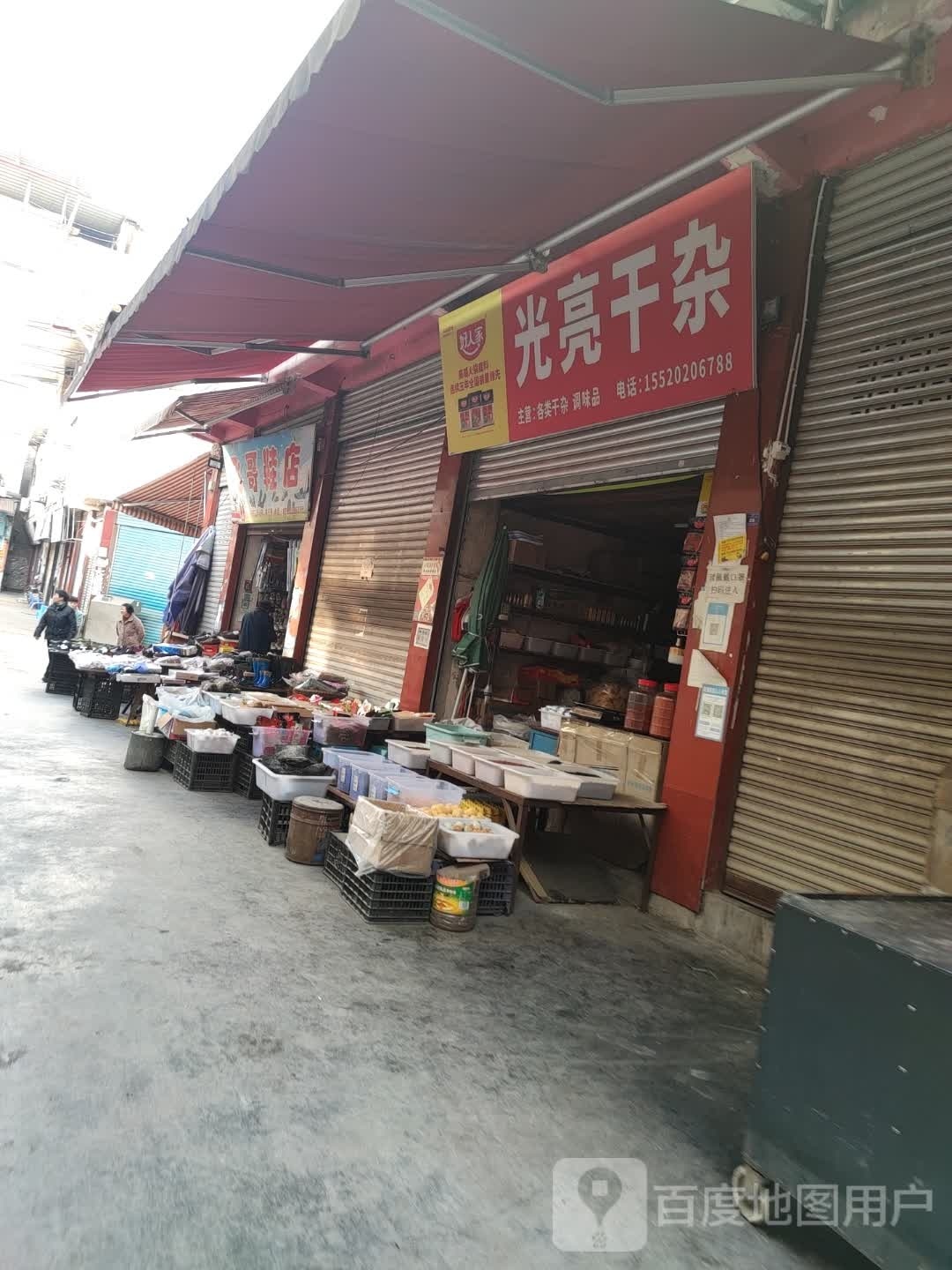 光亮干杂