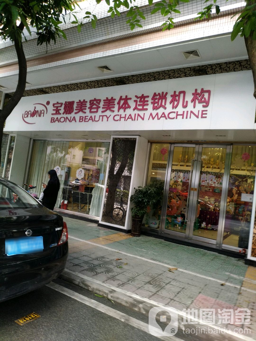 宝娜美业联盟(丹桂分店)