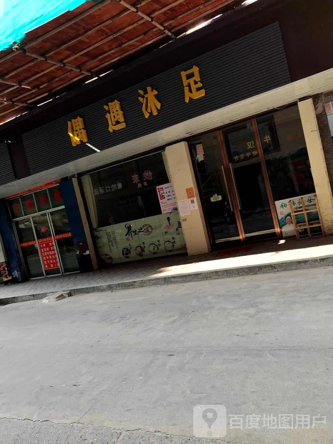 偶遇沐足