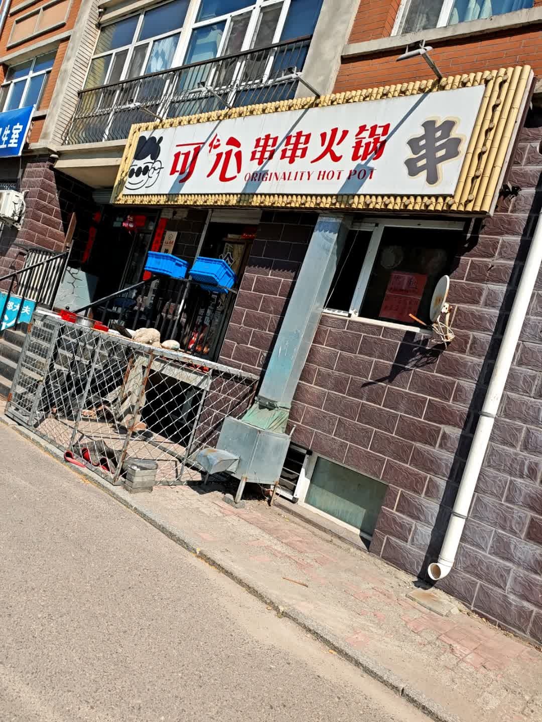 可心串串香火锅