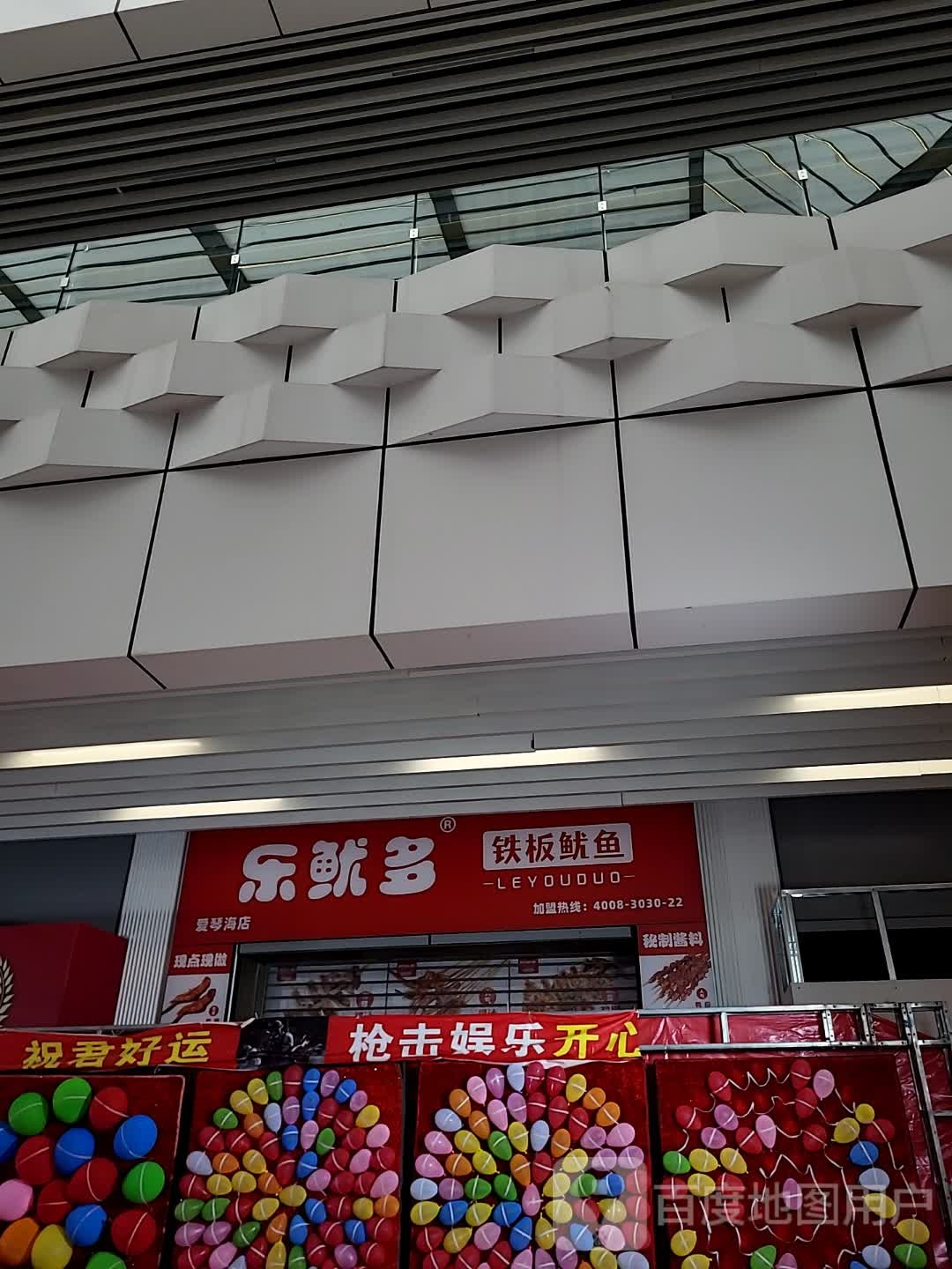 乐鱿多铁板鱿鱼(鸿福豪庭·爱琴海购物公园茂南大道店)