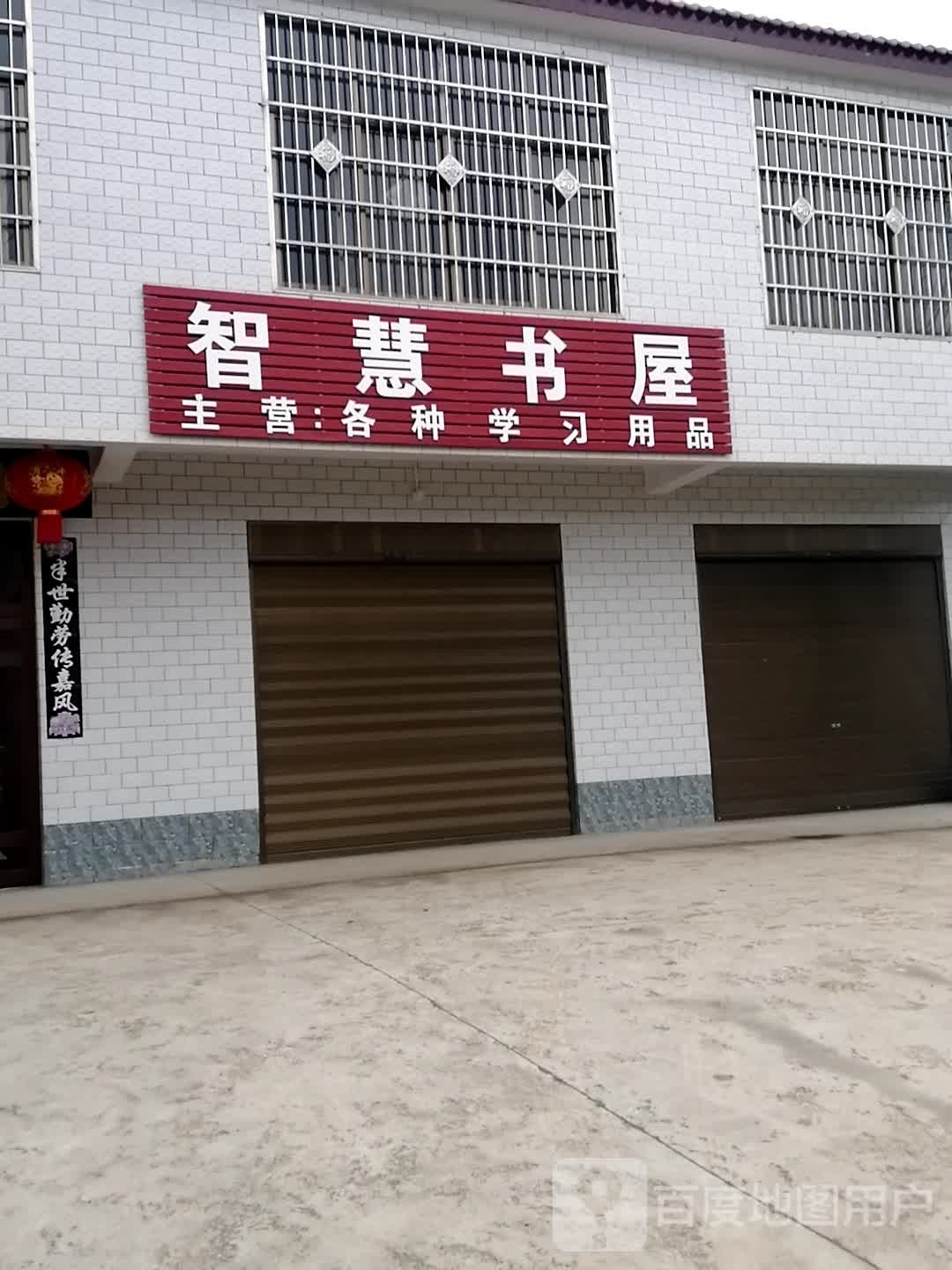 上蔡县崇礼乡智慧书屋(崇德路店)