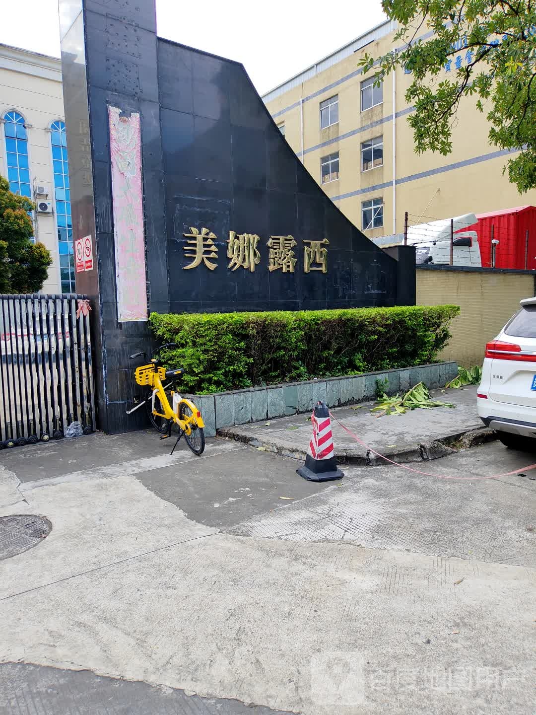 东莞市美娜露西鞋业有限公司