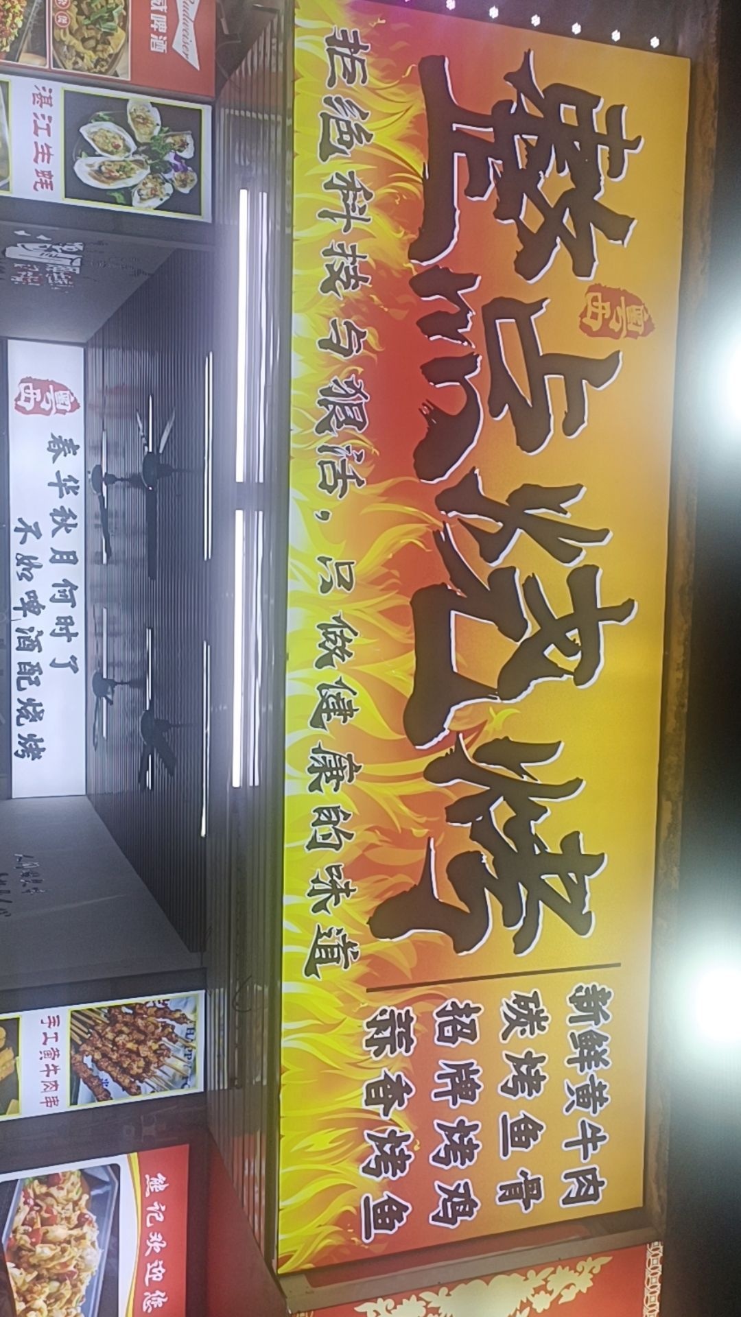 整点烧烤
