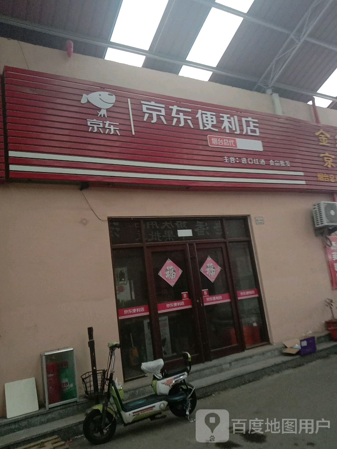 京东便店(芝罘屯路店)