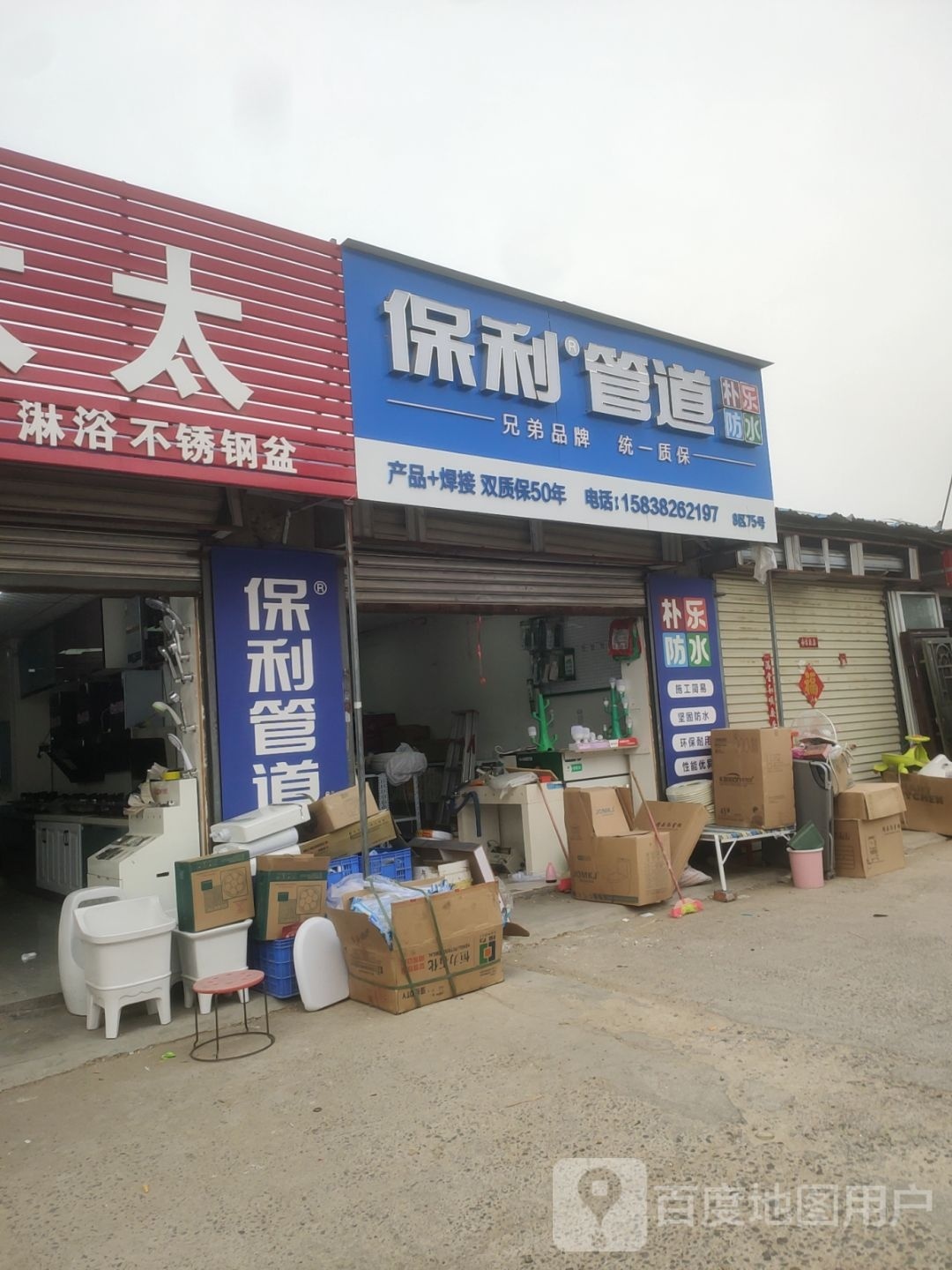 保利管道(天明路店)