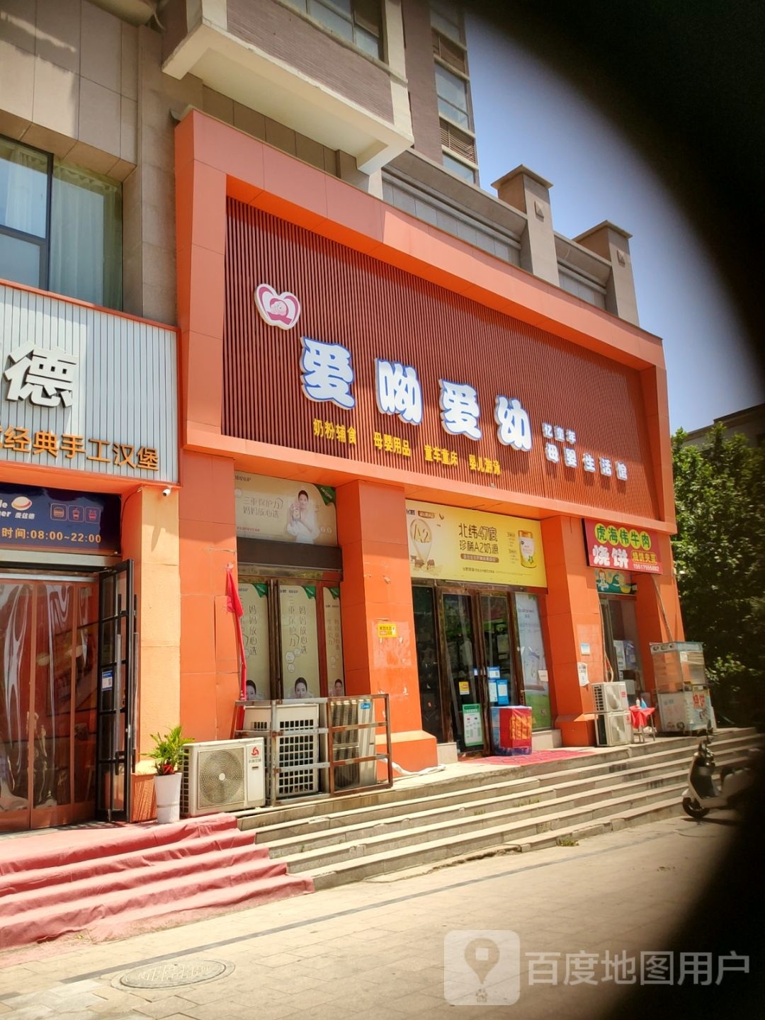 新密市爱呦爱幼母婴生活馆(青屏苑店)