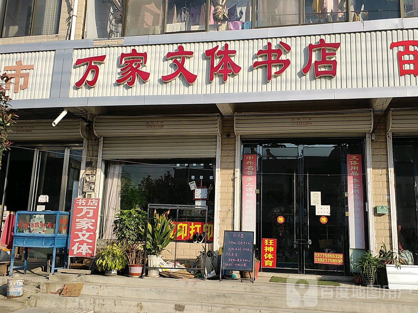 万家问体书店