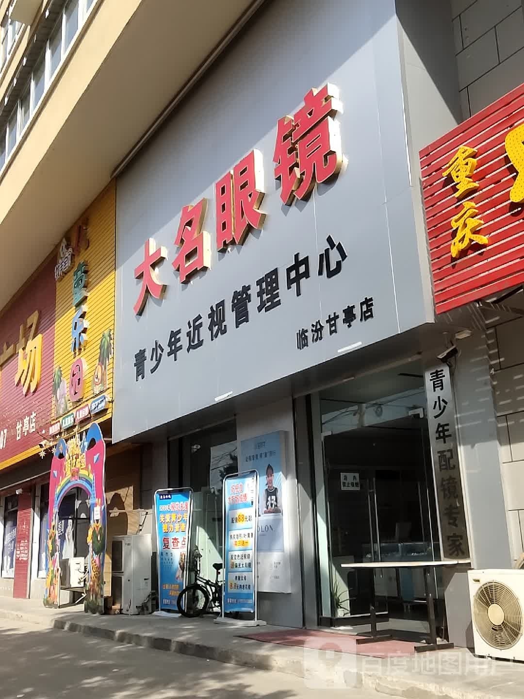 大名眼睛(临汾甘亭店)