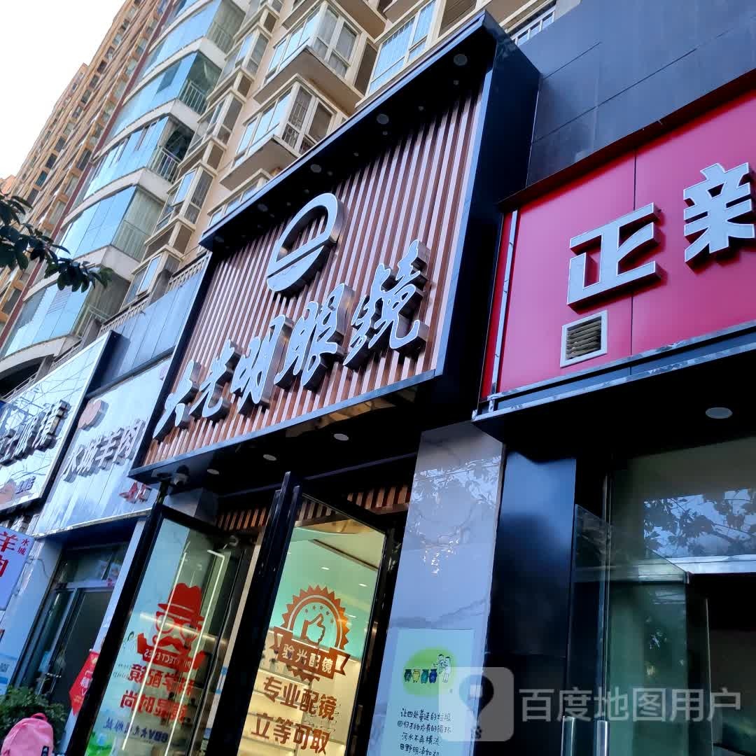 大光明眼镜(凤鸣南路店)