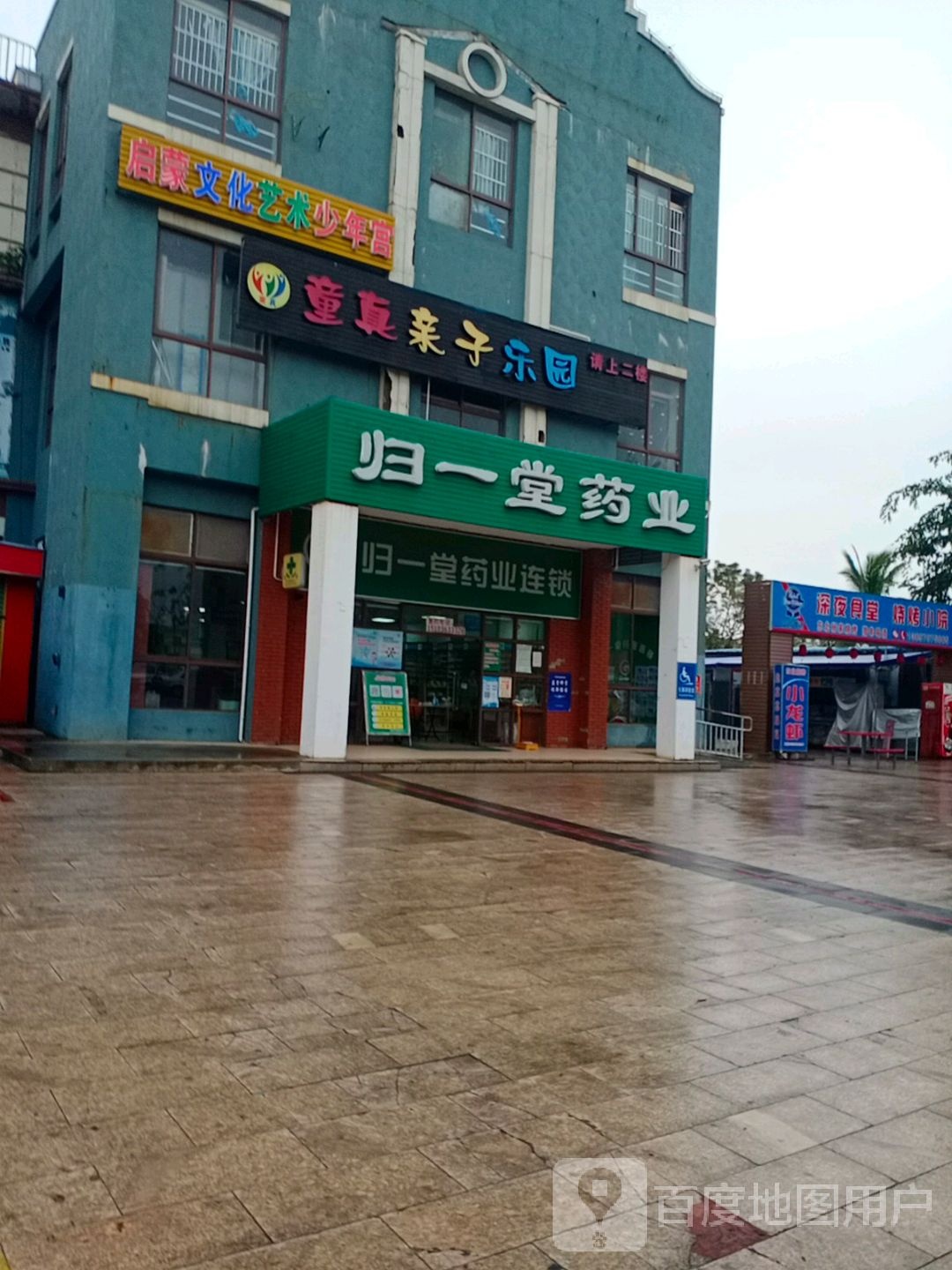 童真亲子乐园(福玛特商业广场店)