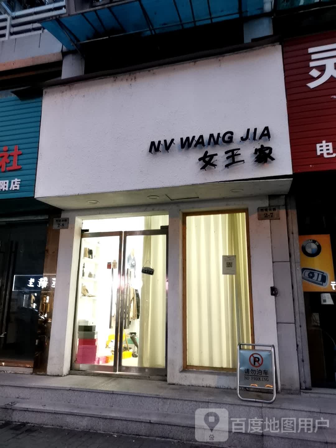 富阳女王家服装店