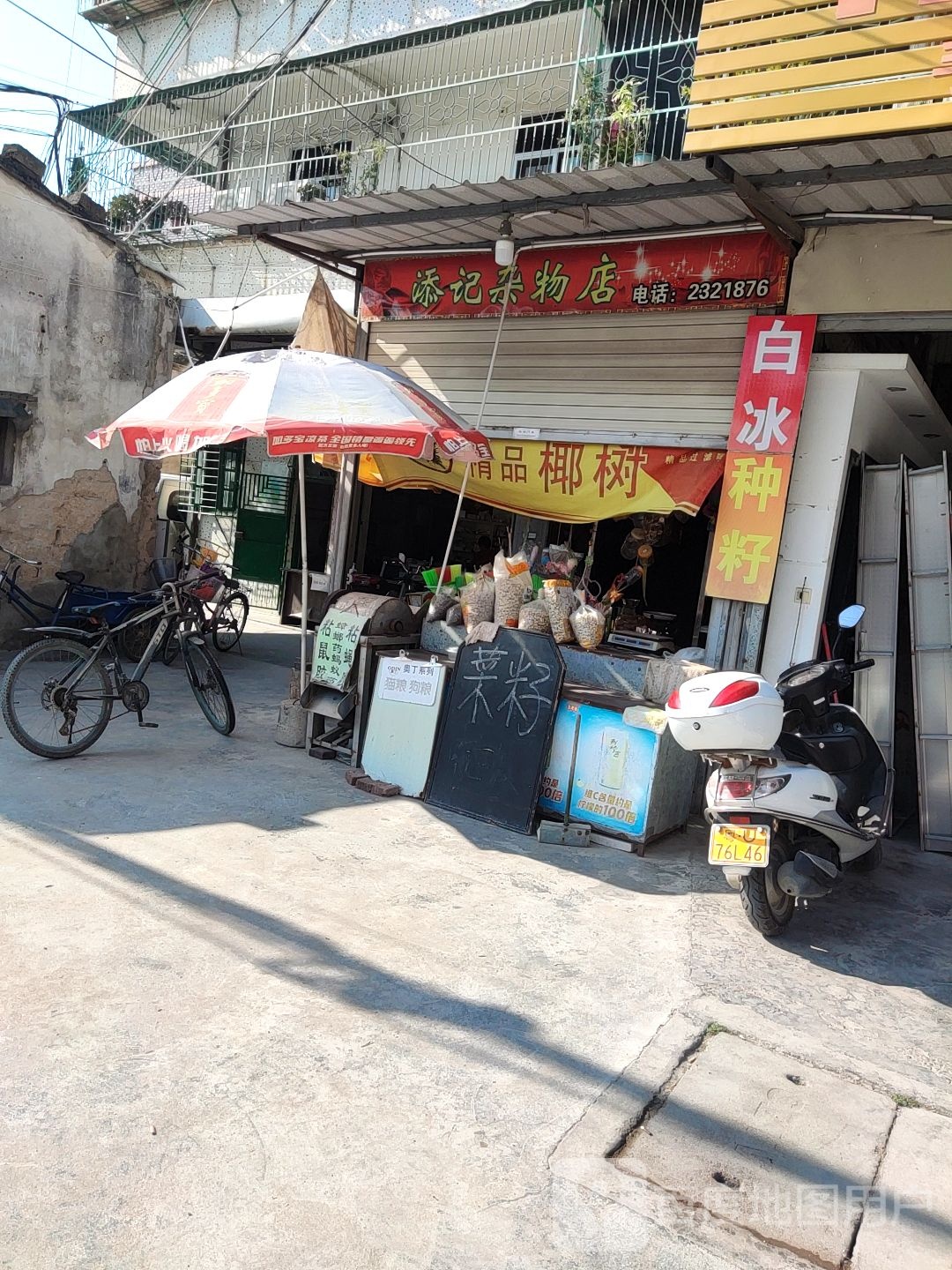 添哥杂物店