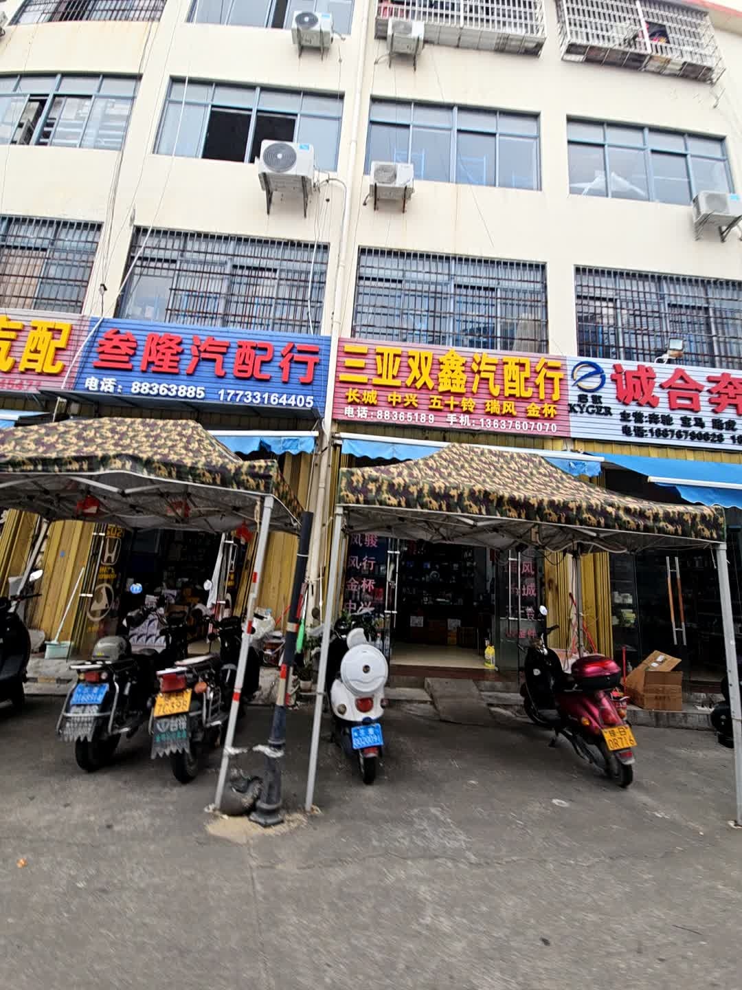 叁隆汽配行