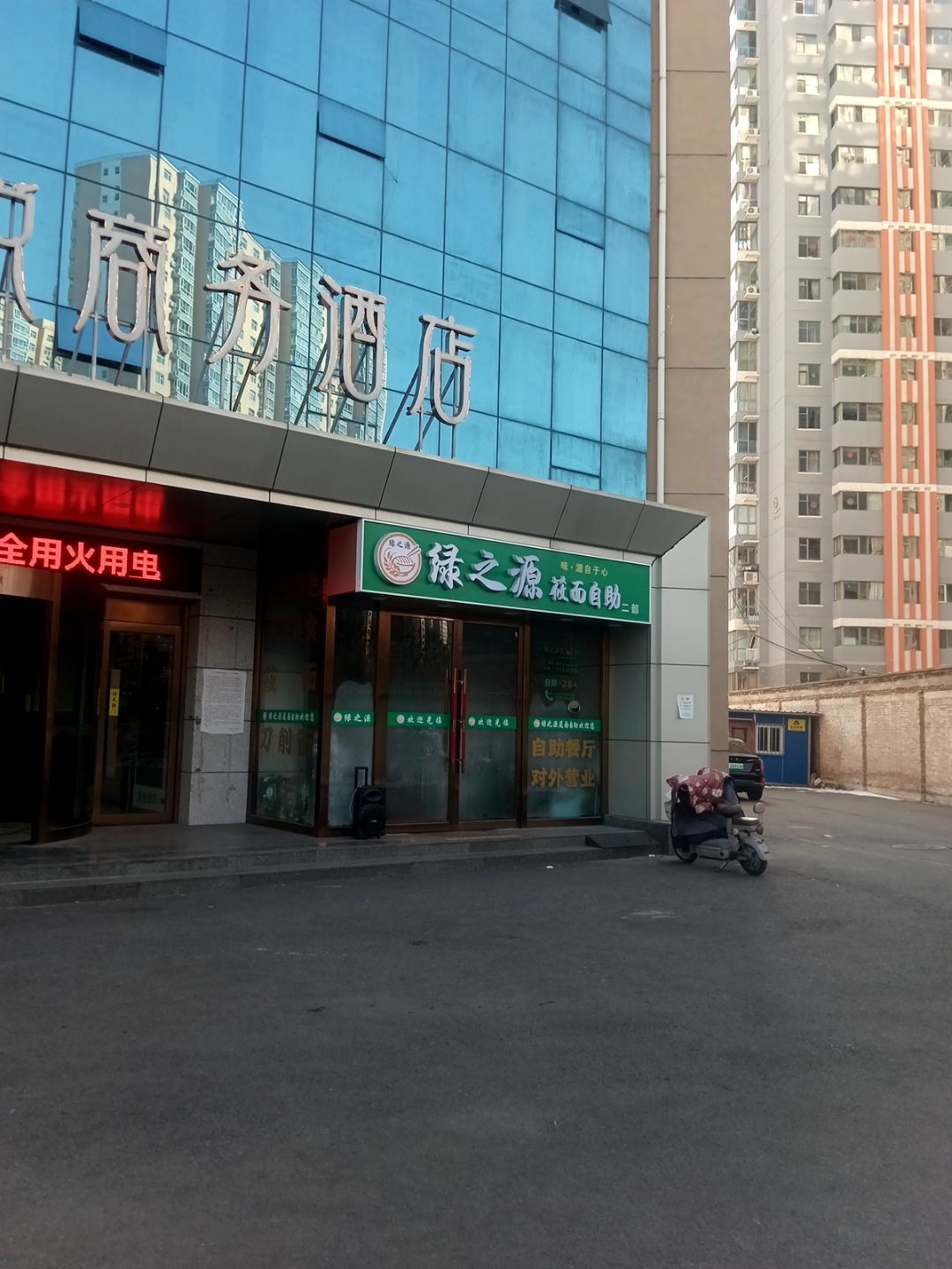 绿之源莜面自助二部(向阳嘉苑店)