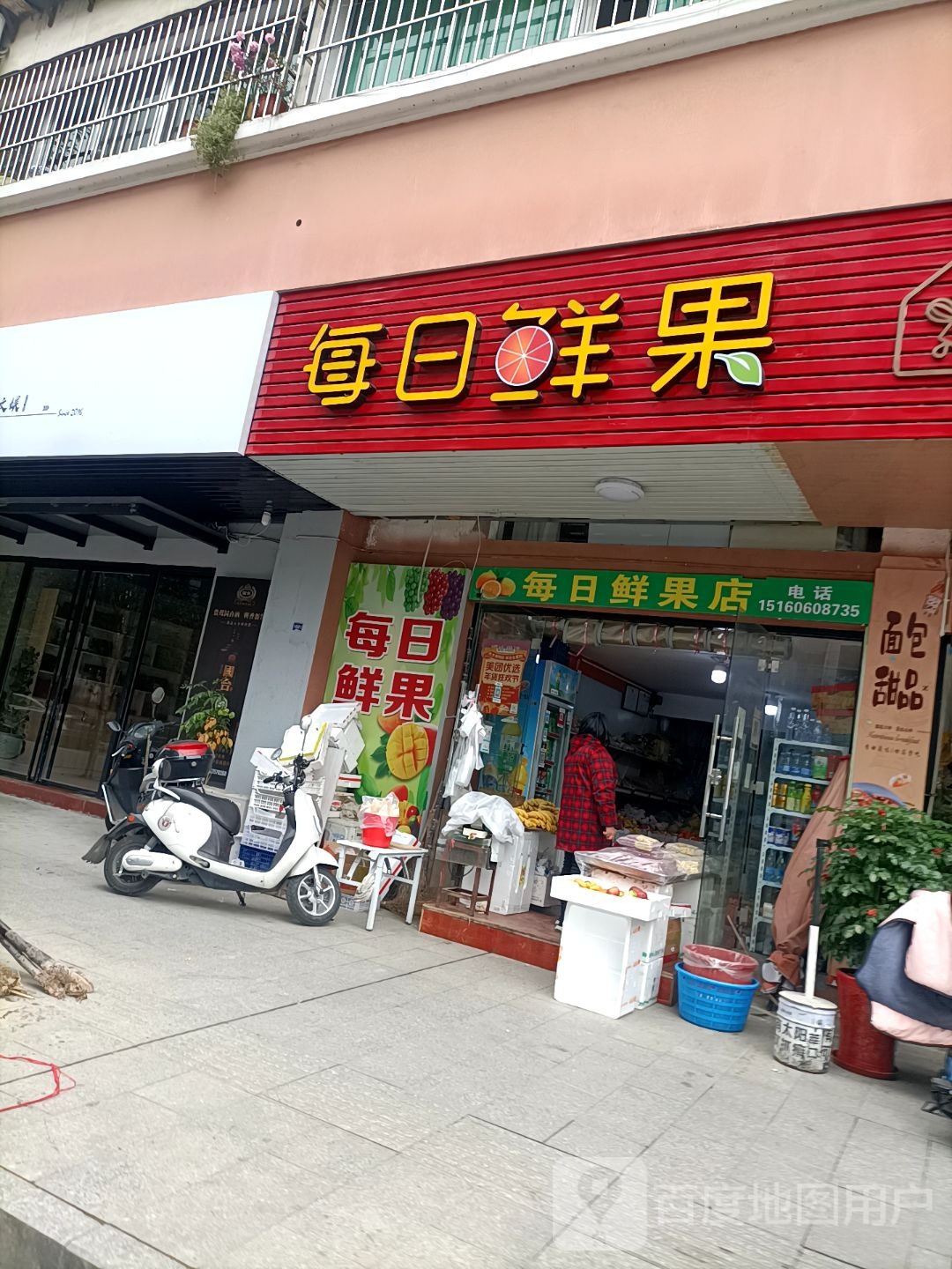 每日鲜果店