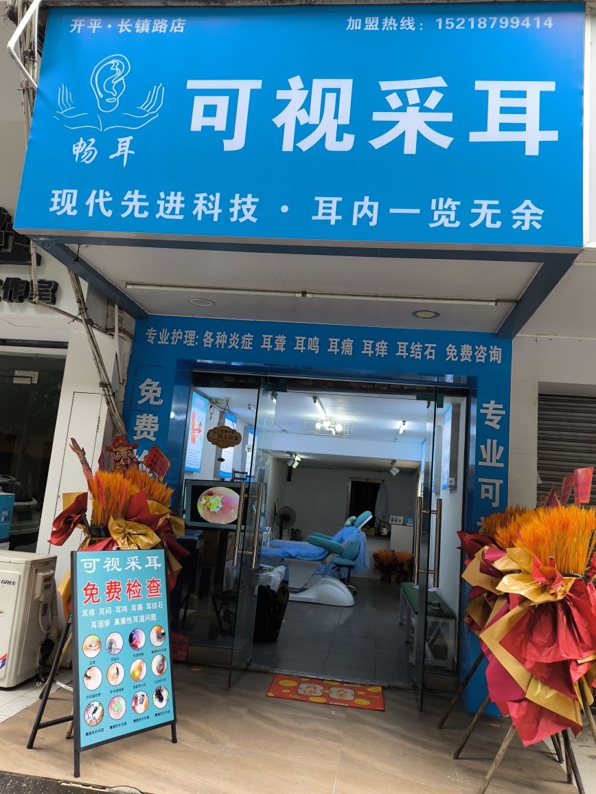 畅耳可视采耳