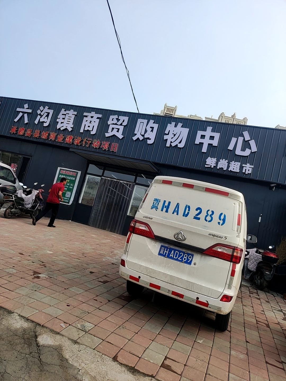 六沟镇商贸购物中心