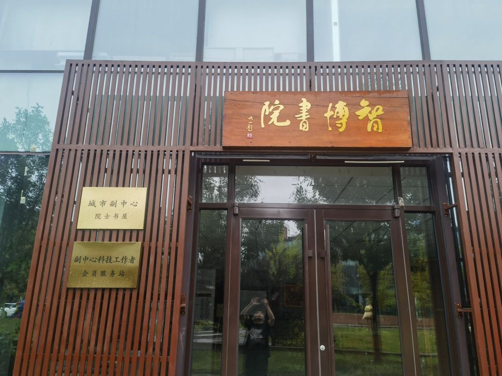 城市副中心院士书屋