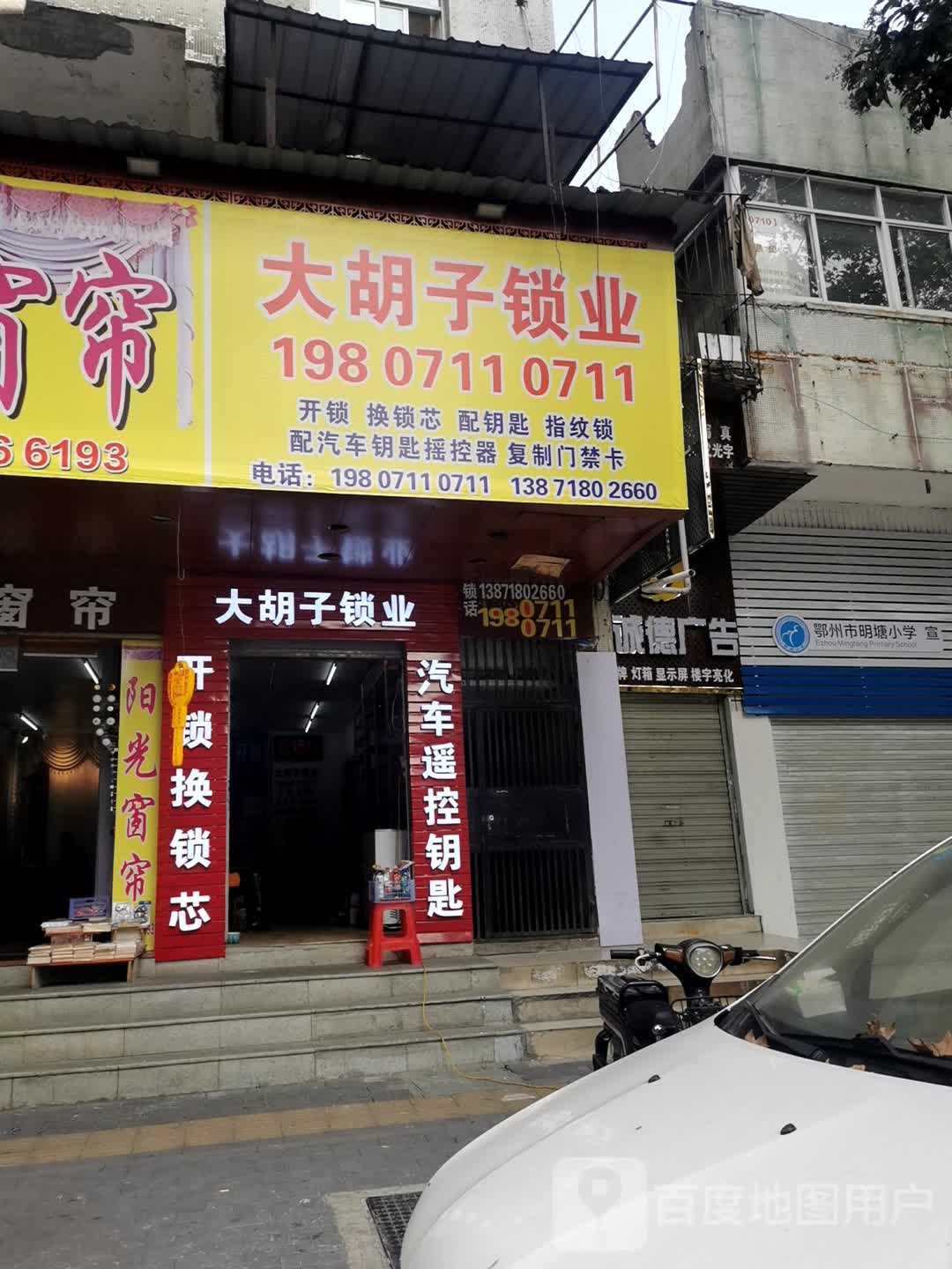 大胡子锁业(明堂路店)