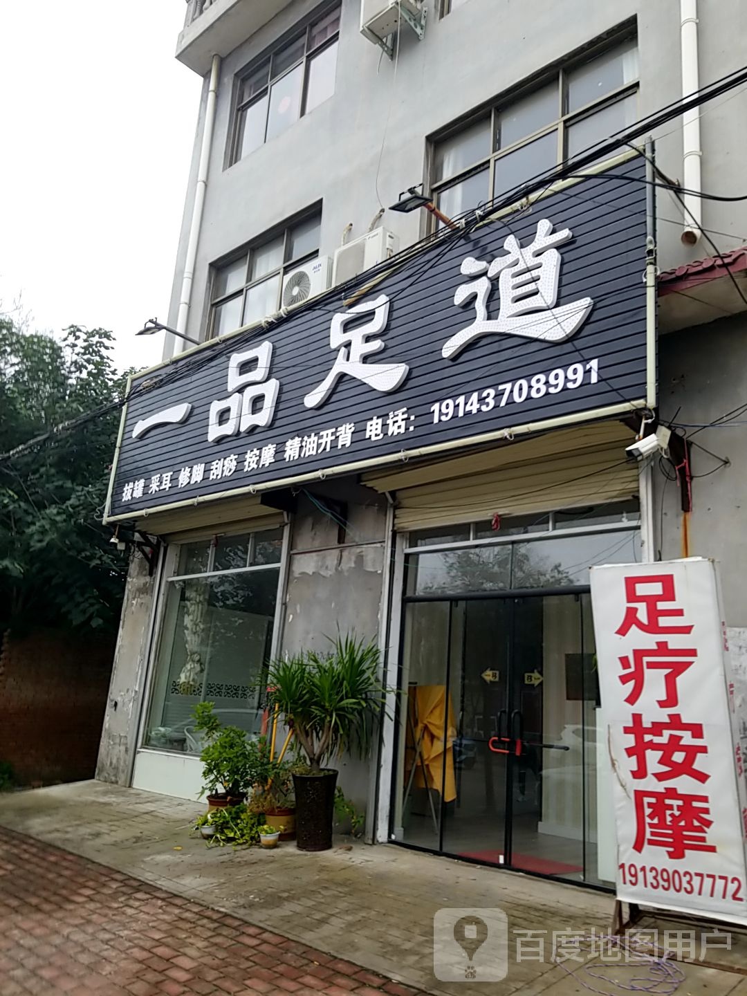 一树足道(中和街东段店)