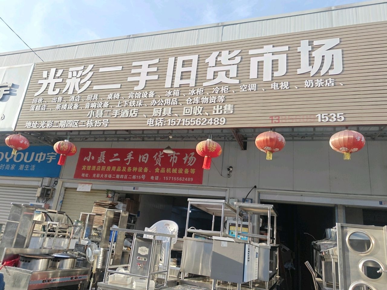 小聂二手旧货市场