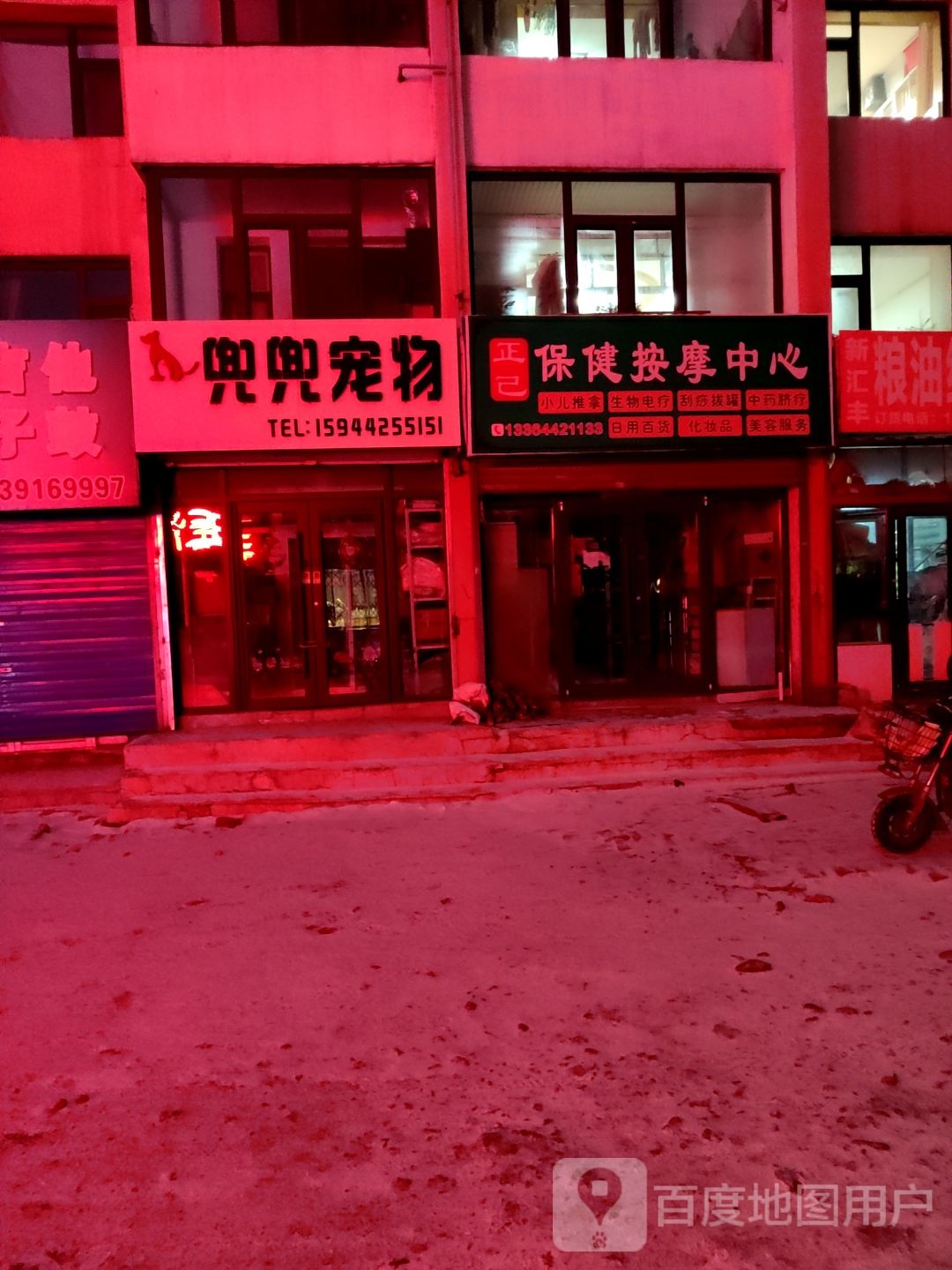正己保健按摩中心