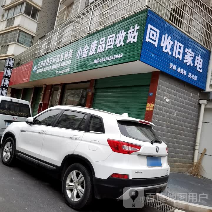 小金废品回收站