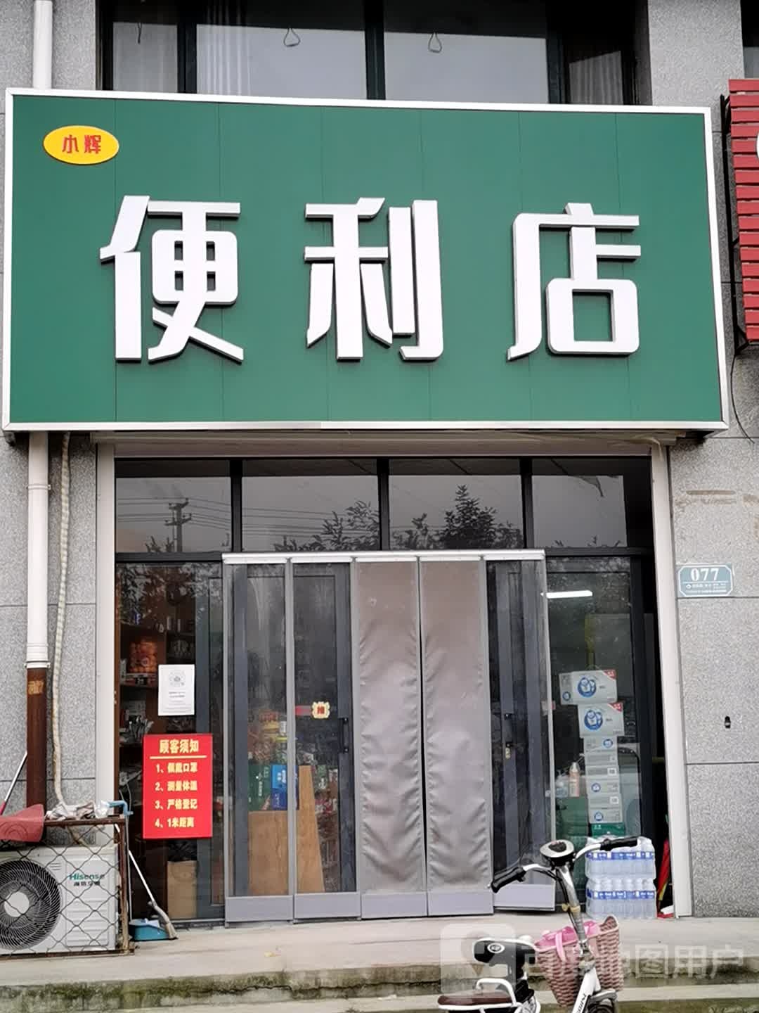 小辉时便利店