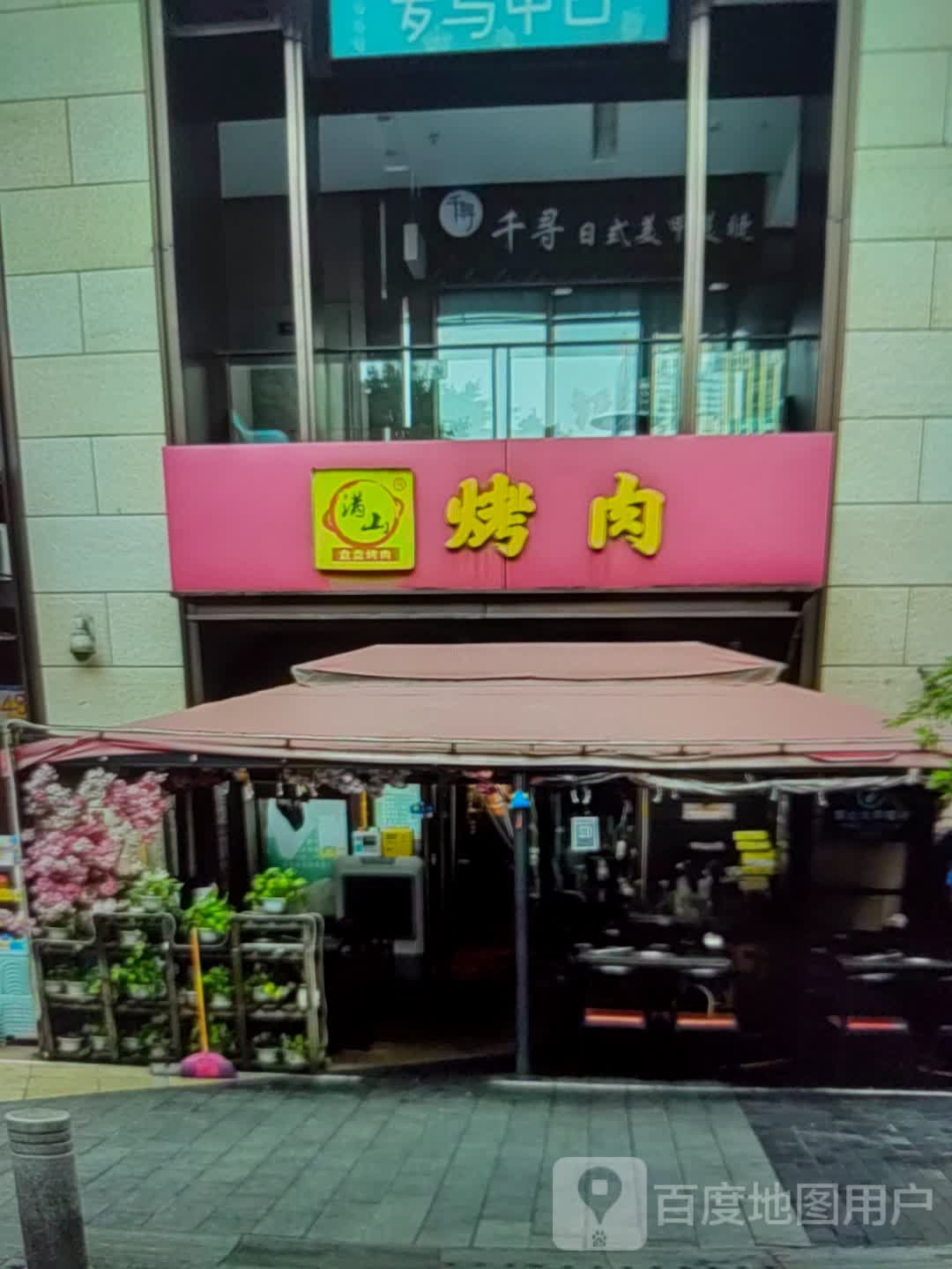 满山烤肉(万悦生活广场店)