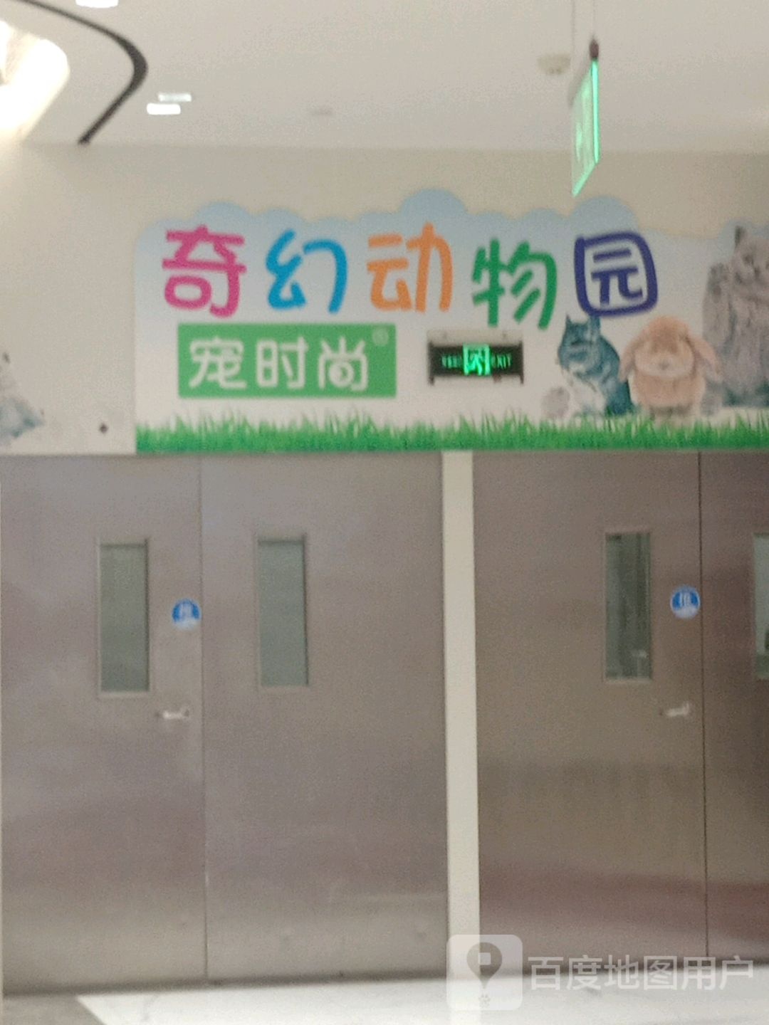 梦幻动物园(宜昌国贸大厦店)