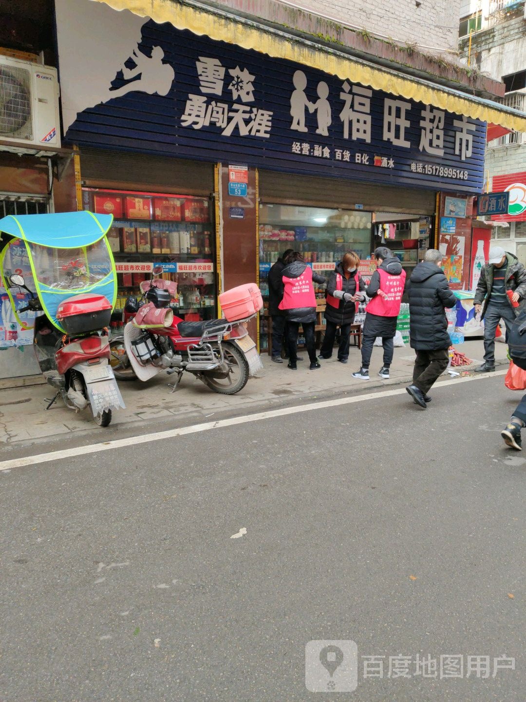 福旺超市