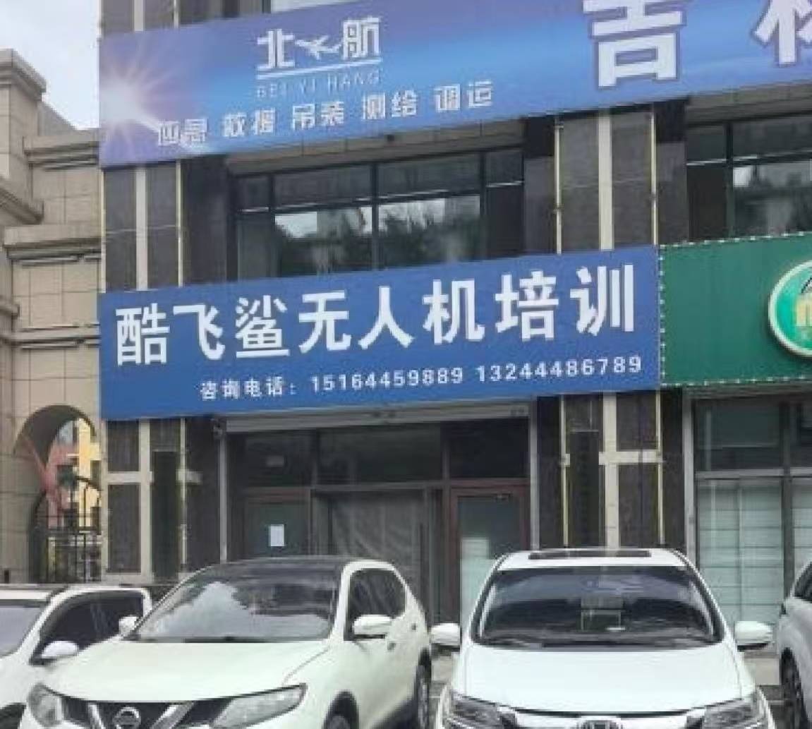 酷飞鲨·无人机培训(江南街道店)