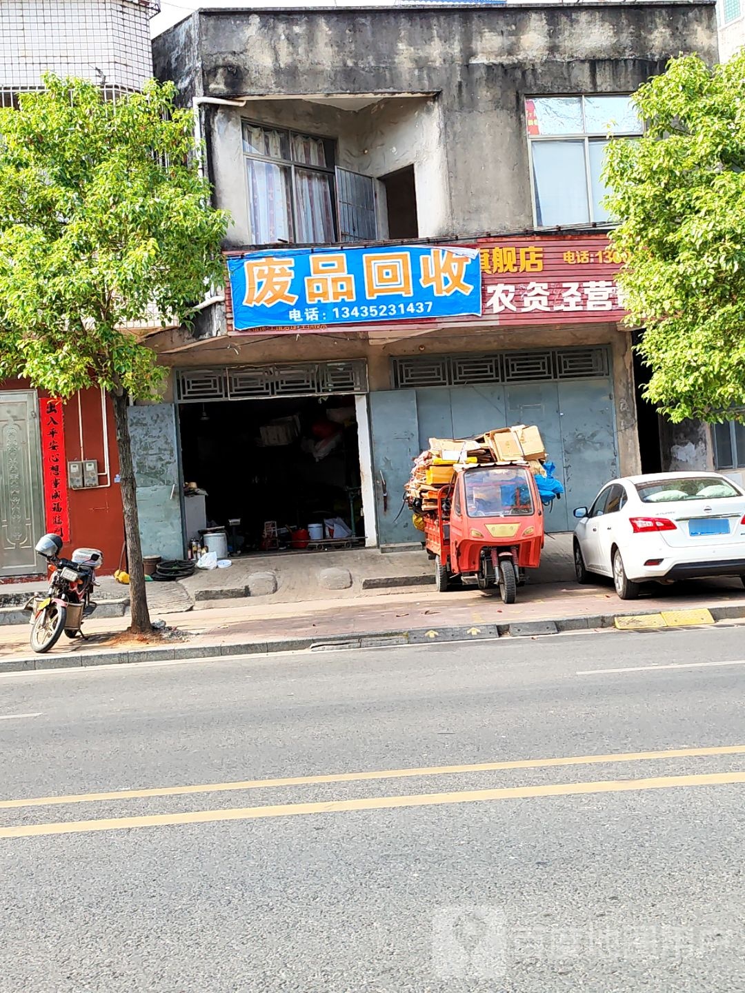 收废品
