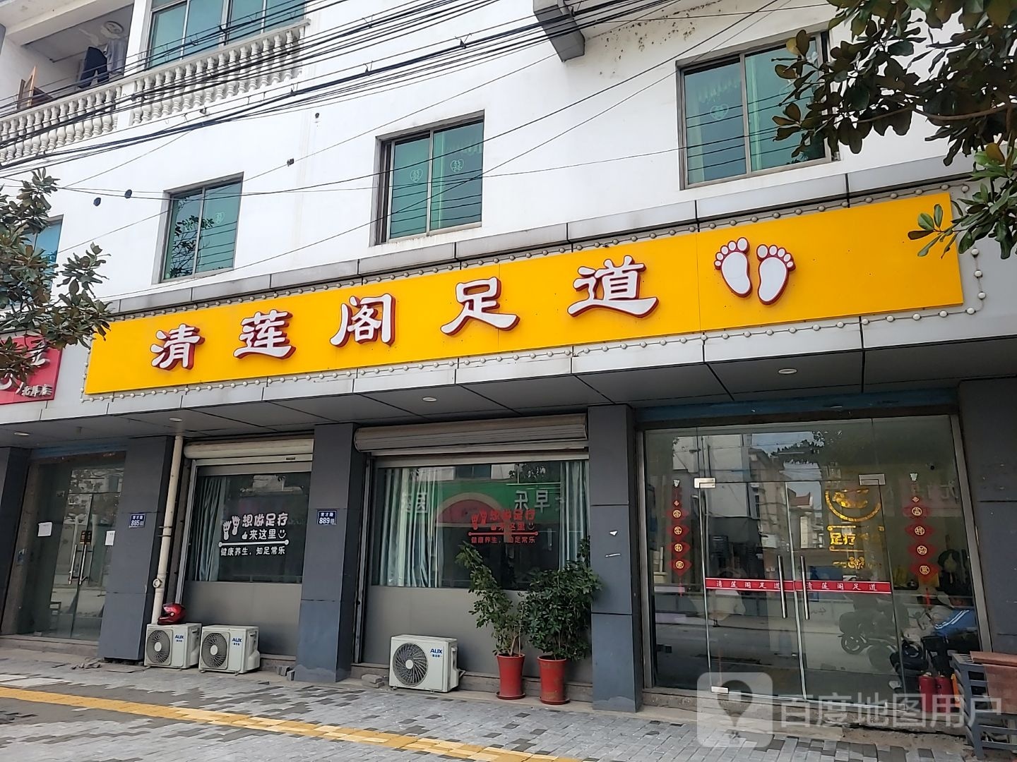 清莲阁足道(育才路店)